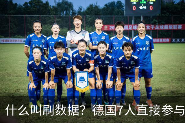 什么叫刷数据？德国7人直接参与进球 多人多次共酿惨案